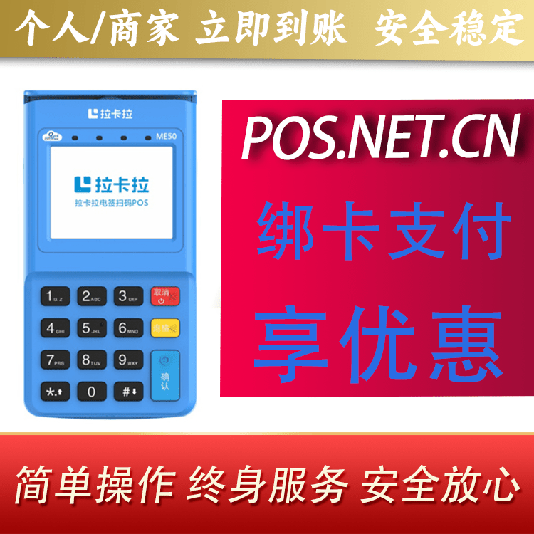 抚顺拉卡拉电签POS机