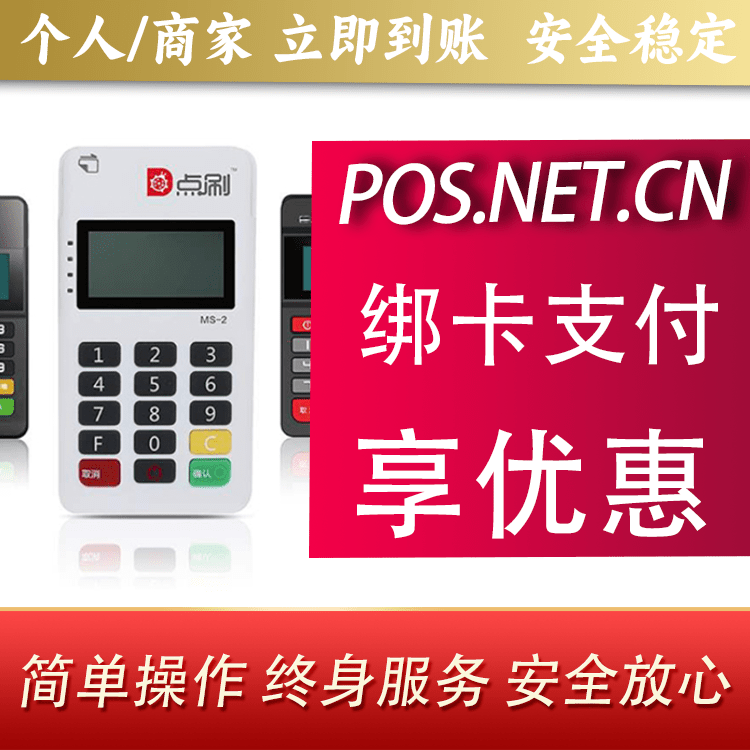 抚顺点刷MPOS