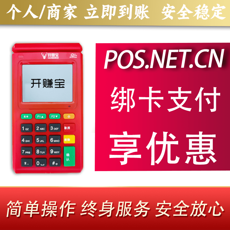 抚顺开赚宝电签POS机
