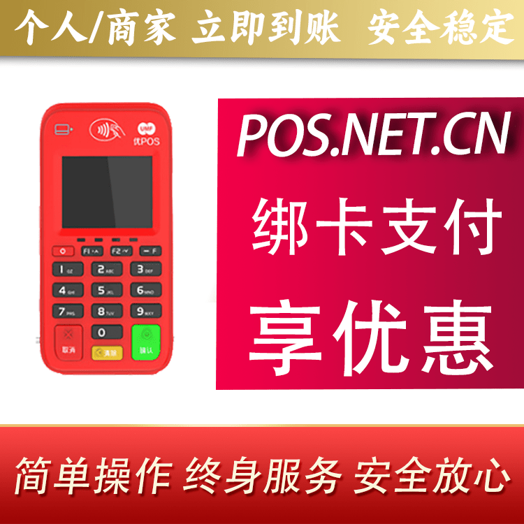 抚顺联动优势电签POS终端