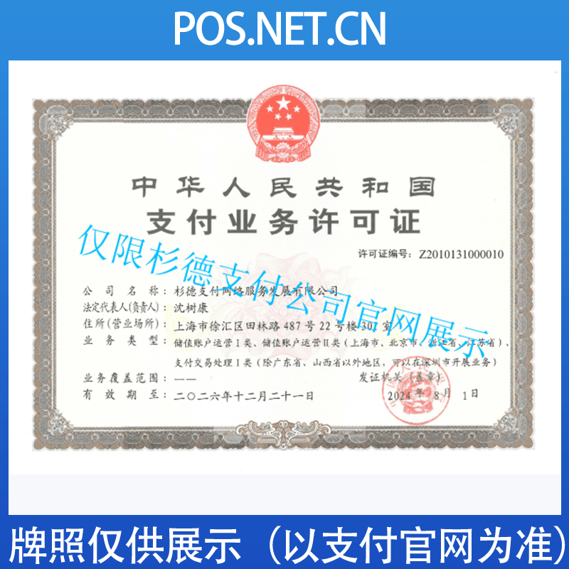抚顺杉德支付牌照