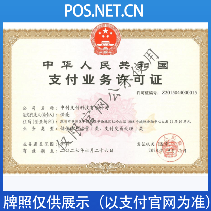 抚顺中付支付牌照