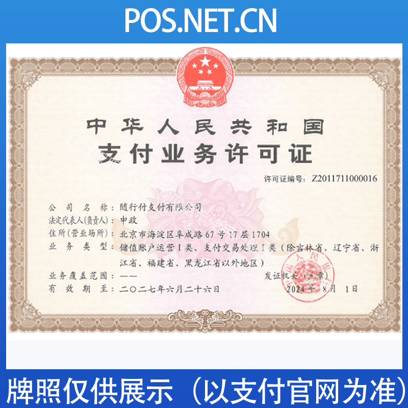 抚顺随行付支付牌照
