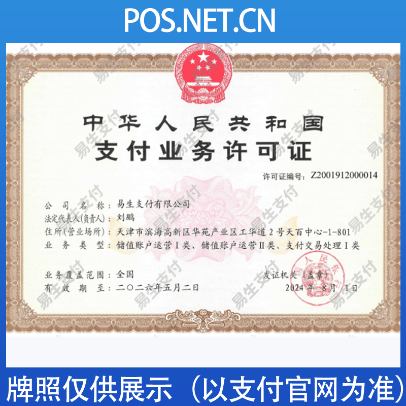 抚顺易生支付牌照
