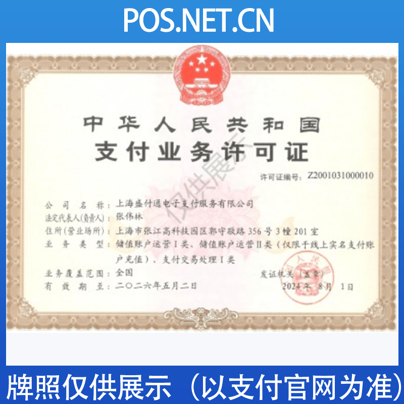 抚顺盛付通支付牌照