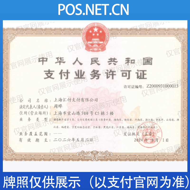 抚顺汇付天下支付牌照