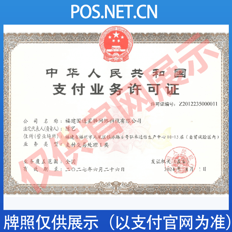 抚顺国通星驿付支付牌照