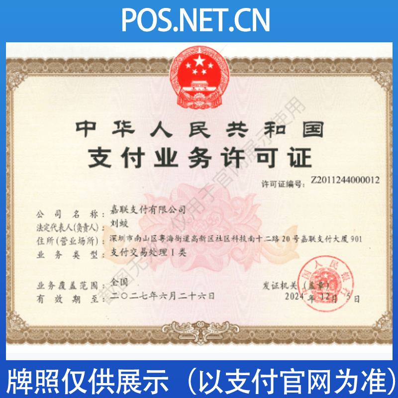 抚顺嘉联支付牌照