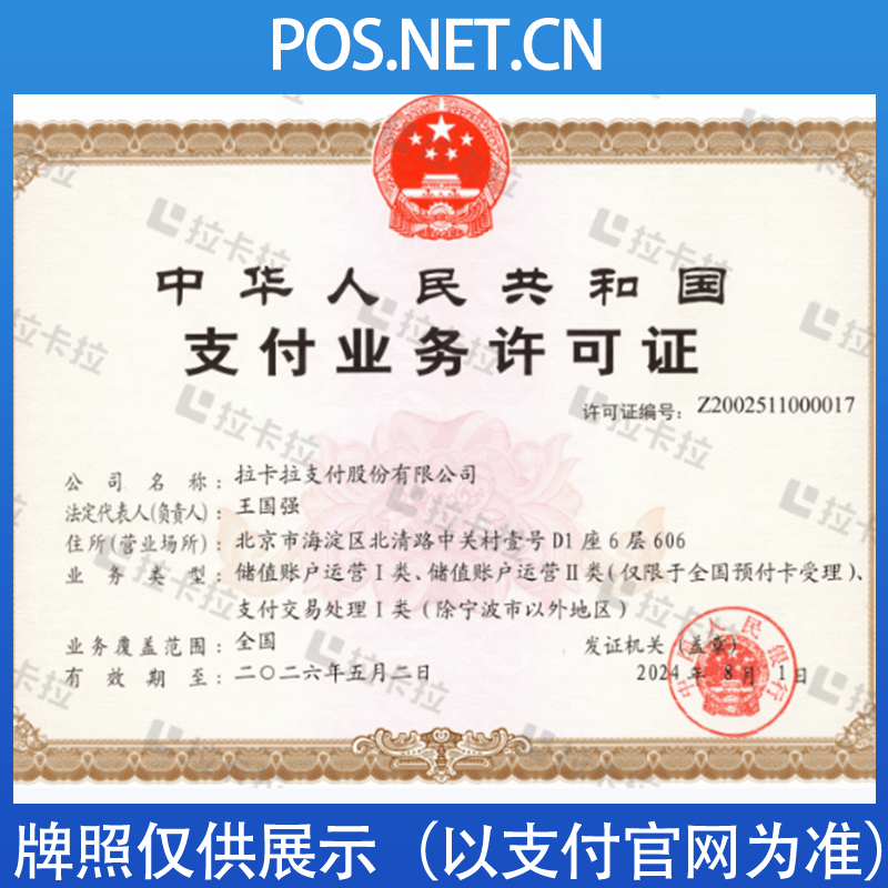 抚顺拉卡拉支付牌照